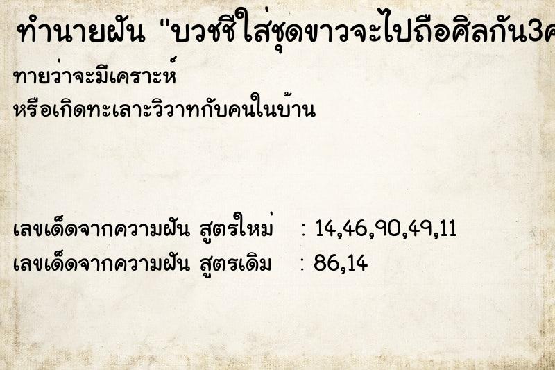 ทำนายฝันบวชชีใส่ชุดขาวจะไปถือศิลกัน3คน ทำนายฝันทำนายฝันบวชชีใส่ชุดขาวจะไปถือศิลกัน3คน