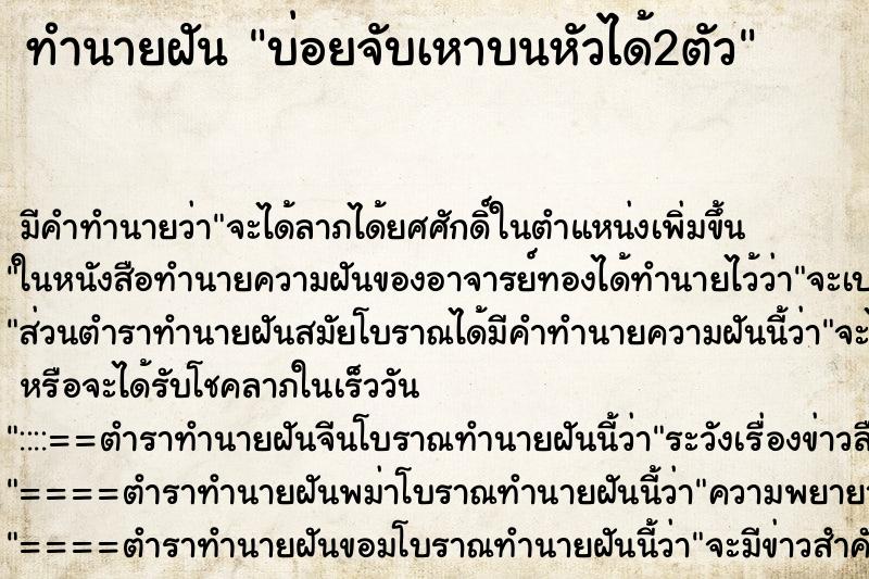 ทำนายฝัน บ่อยจับเหาบนหัวได้2ตัว ทำนายฝัน บ่อยจับเหาบนหัวได้2ตัว