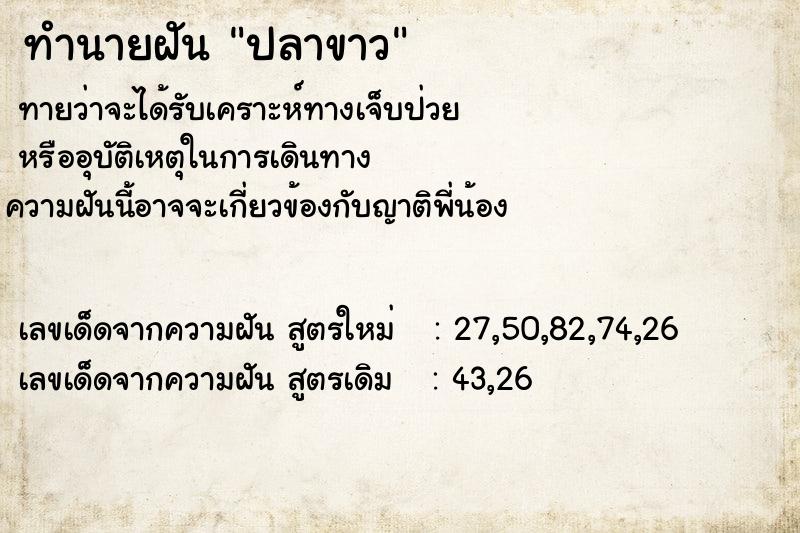 ทำนายฝันทำนายฝันปลาขาว