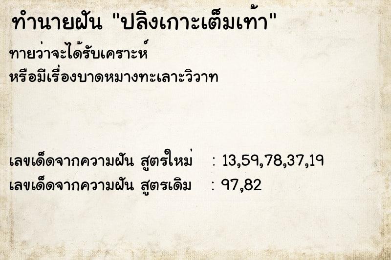 ทำนายฝันทำนายฝันปลิงเกาะเต็มเท้า