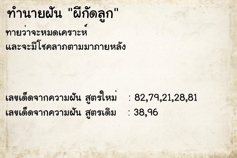 ทำนายฝัน ผีกัดลูก ทำนายฝัน ผีกัดลูก