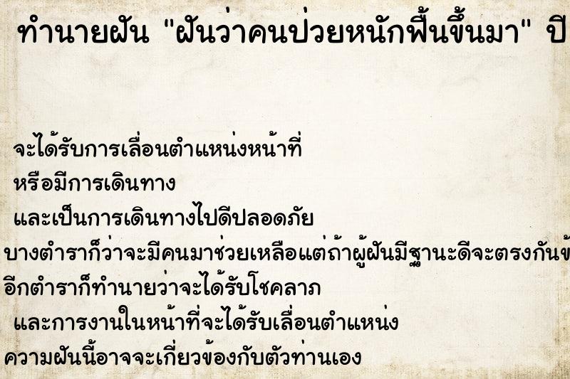 ทำนายฝันทำนายฝันฝันว่าคนป่วยหนักฟื้นขึ้นมา