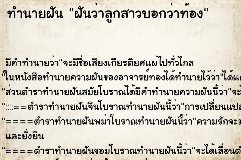 ทำนายฝัน ฝันว่าลูกสาวบอกว่าท้อง