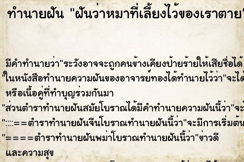 ทำนายฝันทำนายฝันฝันว่าหมาที่เลี้ยงไว้ของเราตาย