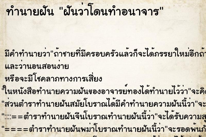 ทำนายฝัน ฝันว่าโดนทำอนาจาร ทำนายฝัน ฝันว่าโดนทำอนาจาร