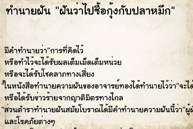 ทำนายฝัน ฝันว่าไปซื้อกุ้งกับปลาหมึก ตำราโบราณ แม่นที่สุดในโลก