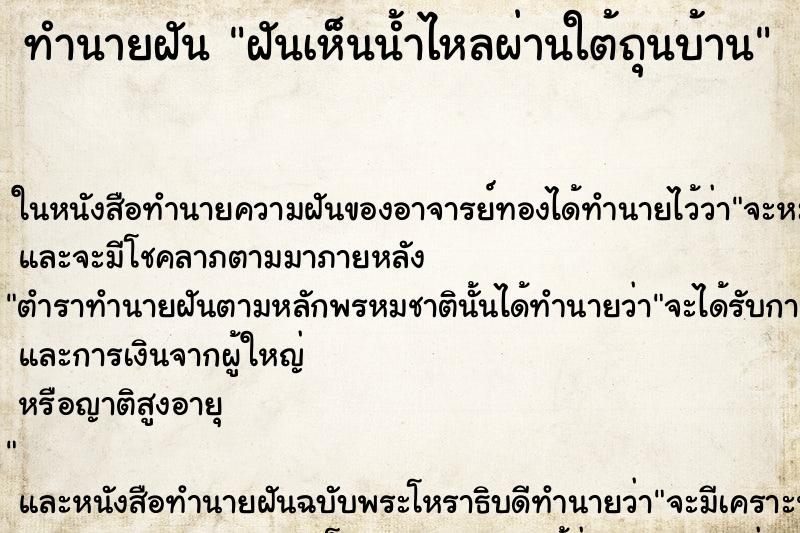 ทำนายฝันทำนายฝันฝันเห็นน้ำไหลผ่านใต้ถุนบ้าน