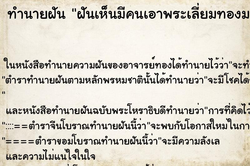 ทำนายฝันทำนายฝันฝันเห็นมีคนเอาพระเลี่ยมทองมาให้