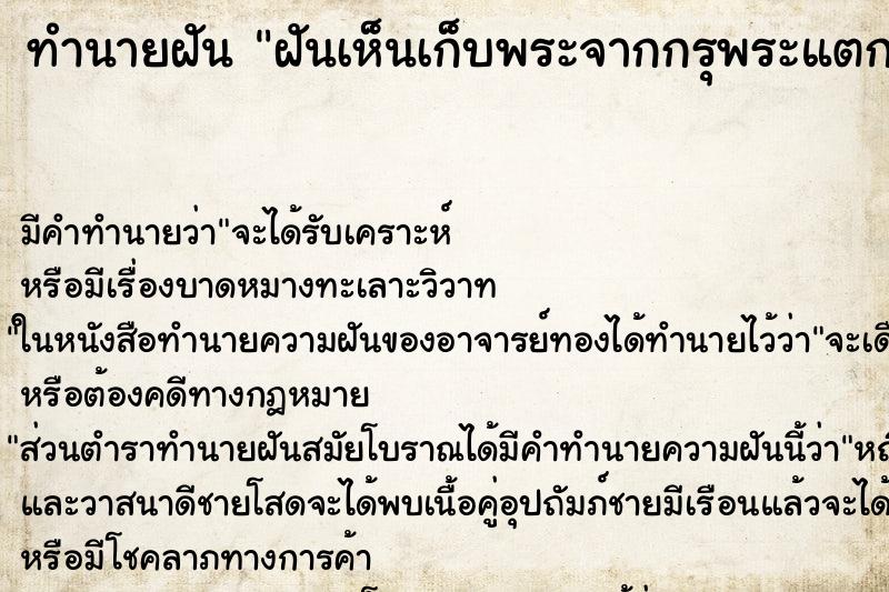 ทำนายฝัน ฝันเห็นเก็บพระจากกรุพระแตก ทำนายฝัน ฝันเห็นเก็บพระจากกรุพระแตก
