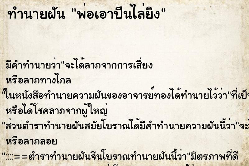 ทำนายฝัน พ่อเอาปืนไล่ยิง ทำนายฝัน พ่อเอาปืนไล่ยิง