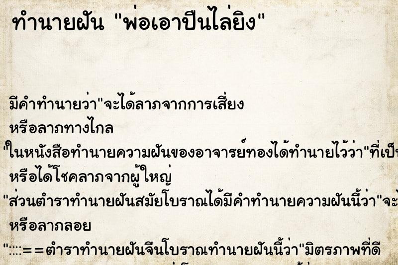 ทำนายฝัน พ่อเอาปืนไล่ยิง ตำราโบราณ แม่นที่สุดในโลก