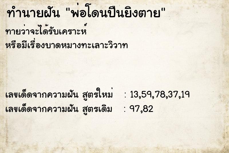 ทำนายฝันทำนายฝันพ่อโดนปืนยิงตาย