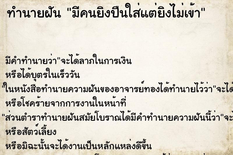 ทำนายฝัน มีคนยิงปืนใส่แต่ยิงไม่เข้า ทำนายฝัน มีคนยิงปืนใส่แต่ยิงไม่เข้า