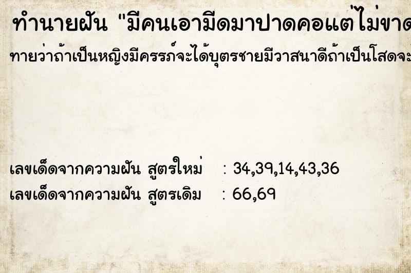 ทำนายฝันทำนายฝันมีคนเอามีดมาปาดคอแต่ไม่ขาด