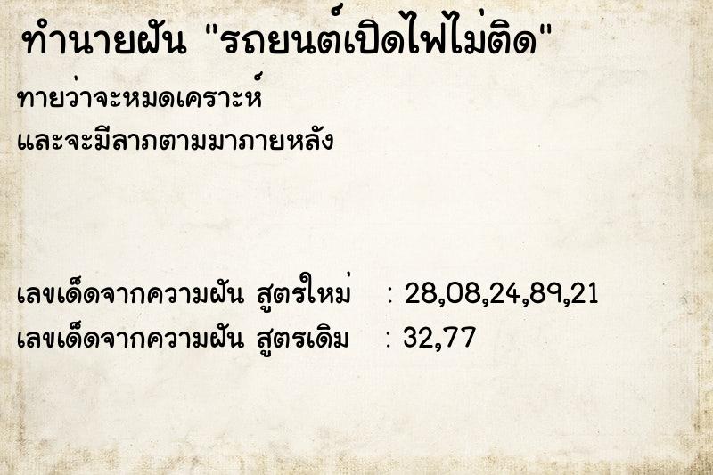 ทำนายฝันทำนายฝันรถยนต์เปิดไฟไม่ติด