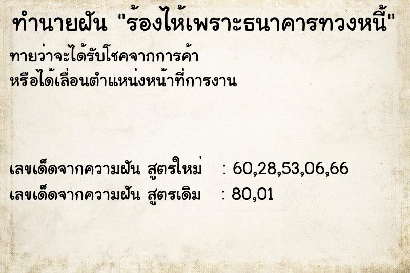 ทำนายฝัน ร้องไห้เพราะธนาคารทวงหนี้ ทำนายฝัน ร้องไห้เพราะธนาคารทวงหนี้