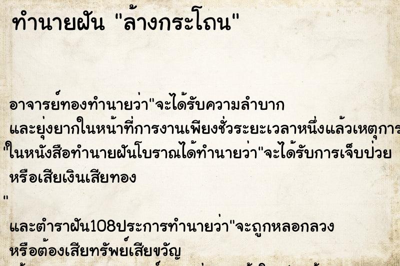 ทำนายฝัน ล้างกระโถน ทำนายฝัน ล้างกระโถน