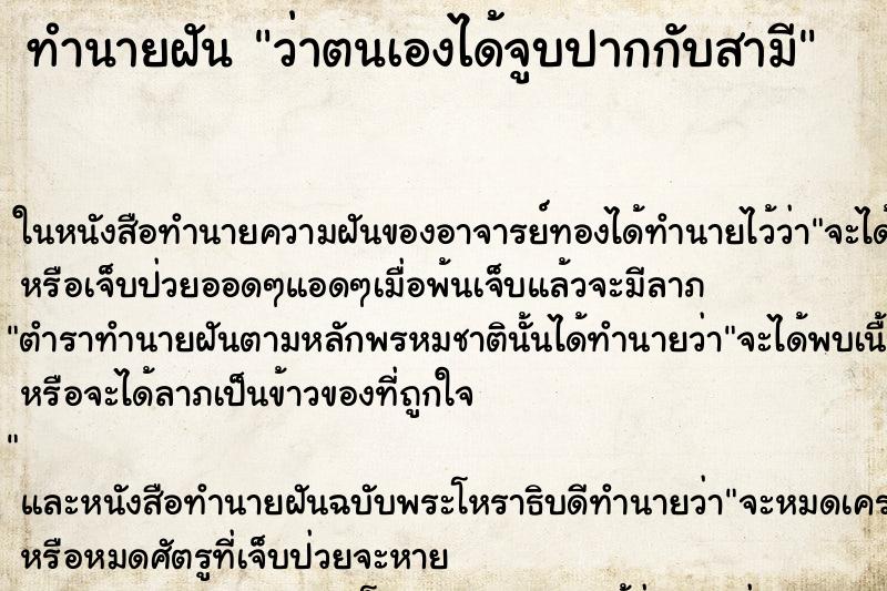 ทำนายฝัน ว่าตนเองได้จูบปากกับสามี ทำนายฝัน ว่าตนเองได้จูบปากกับสามี