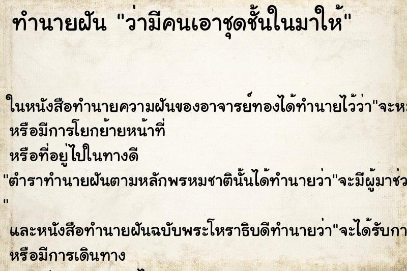 ทำนายฝัน ว่ามีคนเอาชุดชั้นในมาให้