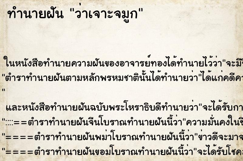 ทำนายฝันว่าเจาะจมูก ทำนายฝันทำนายฝันว่าเจาะจมูก