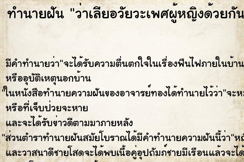 ทำนายฝัน ว่าเลียอวัยวะเพศผู้หญิงด้วยกัน ทำนายฝัน ว่าเลียอวัยวะเพศผู้หญิงด้วยกัน