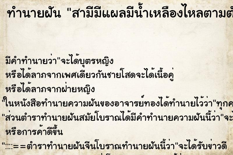 ทำนายฝันทำนายฝันสามีมีแผลมีน้ำเหลืองไหลตามตัว