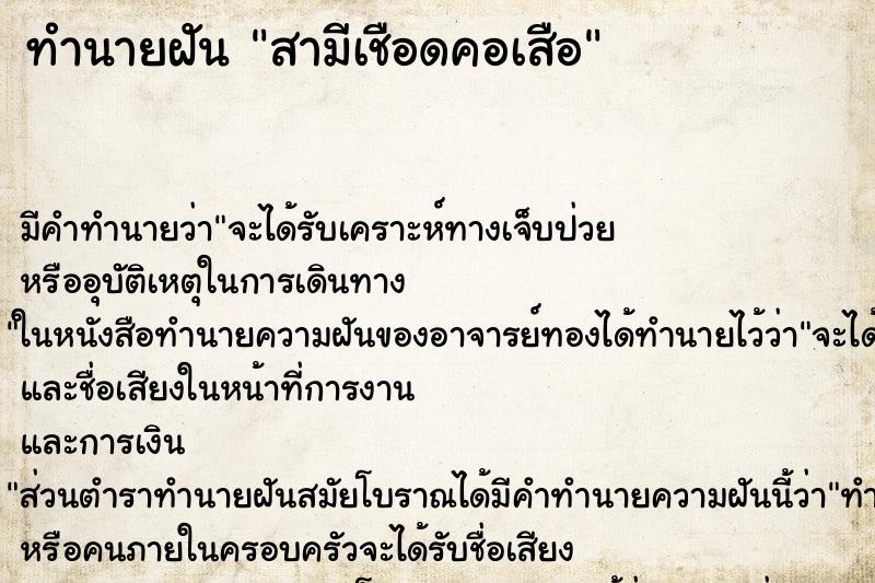 ทำนายฝันสามีเชือดคอเสือ ทำนายฝันทำนายฝันสามีเชือดคอเสือ