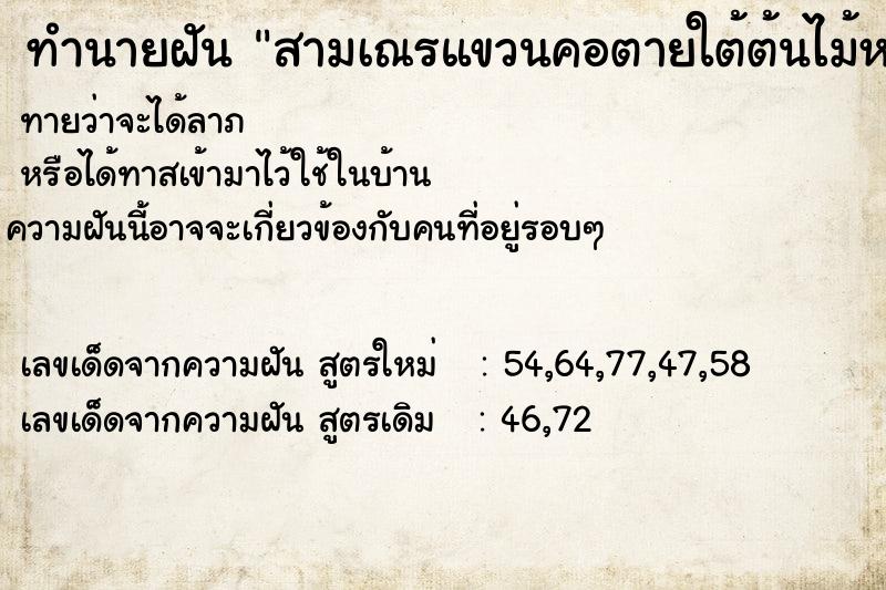 ทำนายฝันทำนายฝันสามเณรแขวนคอตายใต้ต้นไม้หน้าห้องสมุดอำเภองาว