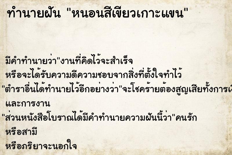 ทำนายฝัน หนอนสีเขียวเกาะแขน ทำนายฝัน หนอนสีเขียวเกาะแขน