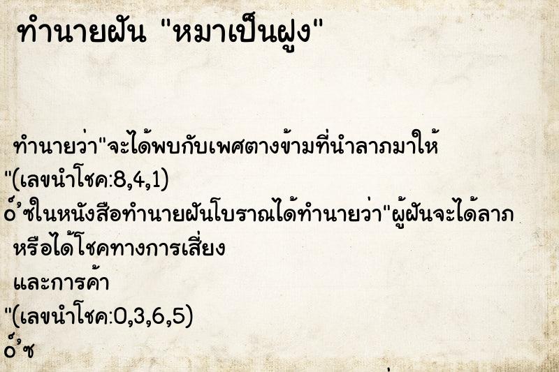 ทำนายฝันทำนายฝันหมาเป็นฝูง