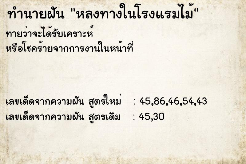 ทำนายฝันทำนายฝันหลงทางในโรงแรมไม้