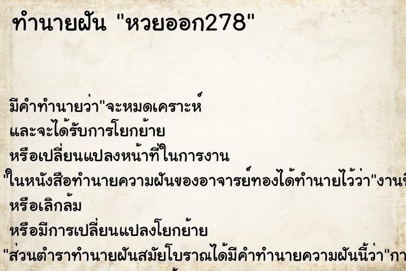 ทำนายฝัน หวยออก278 ทำนายฝัน หวยออก278