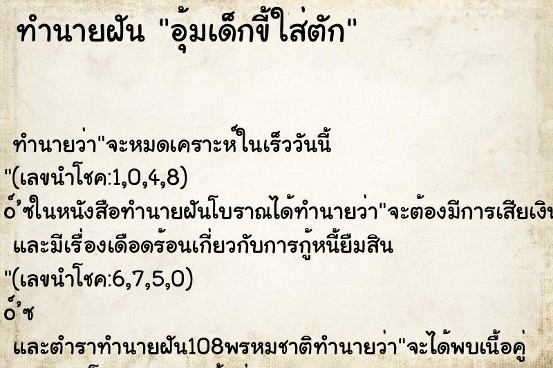 ทำนายฝัน อุ้มเด็กขี้ใส่ตัก ทำนายฝัน อุ้มเด็กขี้ใส่ตัก