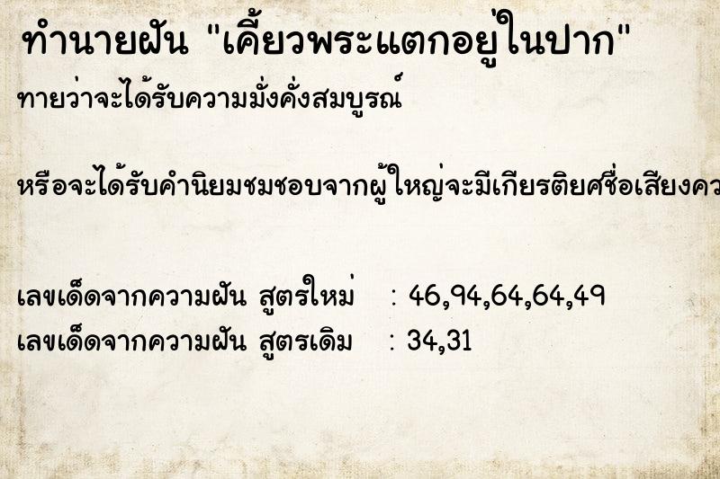 ทำนายฝันทำนายฝันเคี้ยวพระแตกอยู่ในปาก