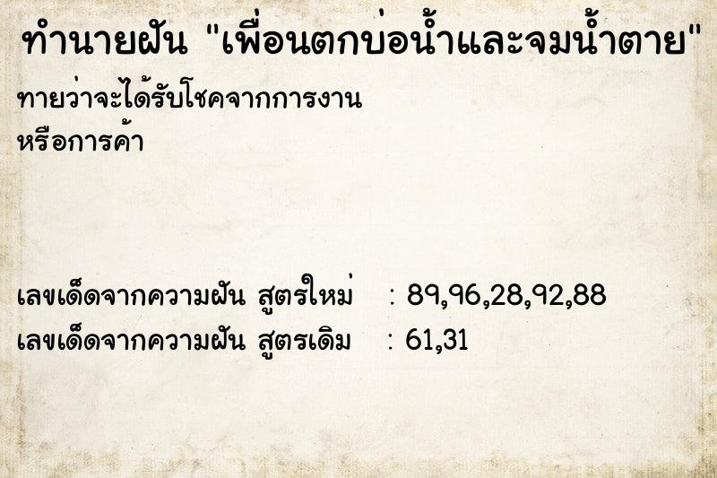 ทำนายฝันทำนายฝันเพื่อนตกบ่อน้ำและจมน้ำตาย