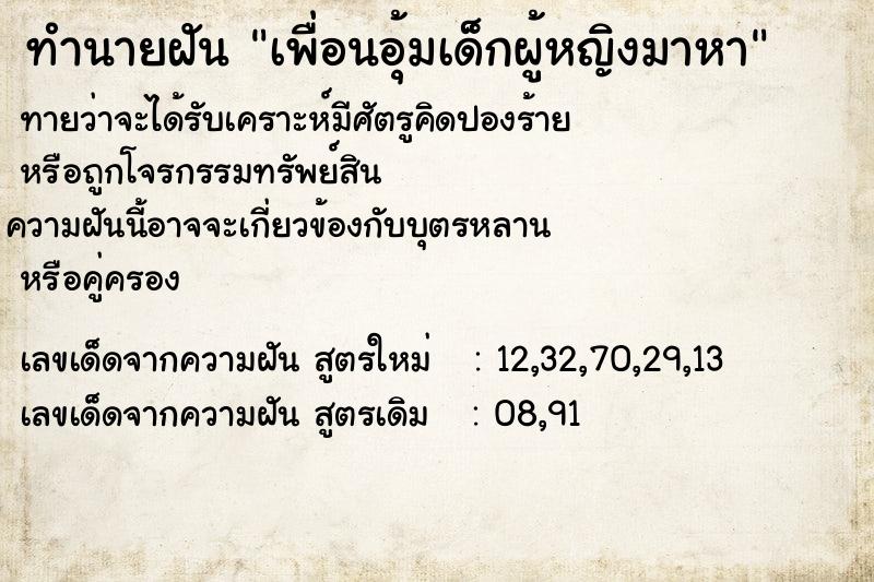 ทำนายฝันทำนายฝันเพื่อนอุ้มเด็กผู้หญิงมาหา