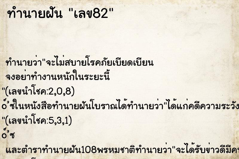 ทำนายฝัน เลข82 ทำนายฝัน เลข82