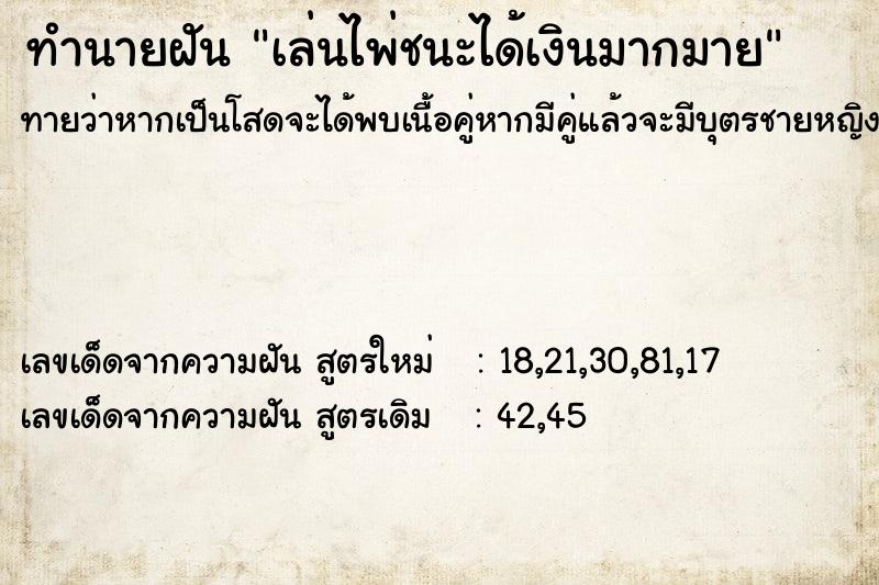 ทำนายฝันทำนายฝันเล่นไพ่ชนะได้เงินมากมาย