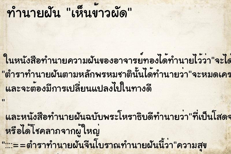 ทำนายฝันเห็นข้าวผัด ทำนายฝันทำนายฝันเห็นข้าวผัด