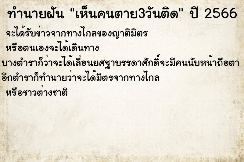 ทำนายฝันทำนายฝันเห็นคนตาย3วันติด