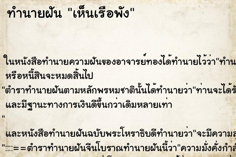 ทำนายฝัน เห็นเรือพัง ทำนายฝัน เห็นเรือพัง