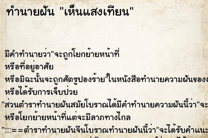 ทำนายฝัน เห็นแสงเทียน