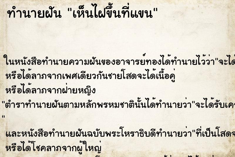 ทำนายฝันทำนายฝันเห็นไฝขึ้นที่แขน