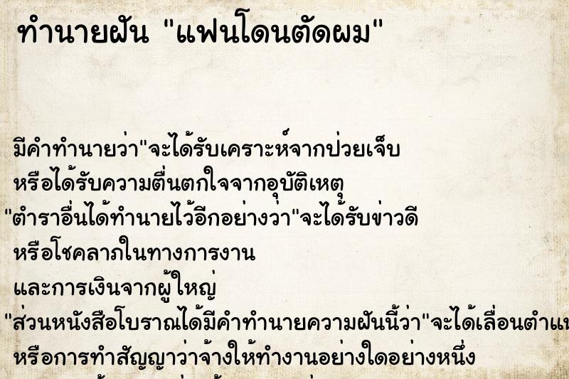 ทำนายฝัน แฟนโดนตัดผม ตำราโบราณ แม่นที่สุดในโลก