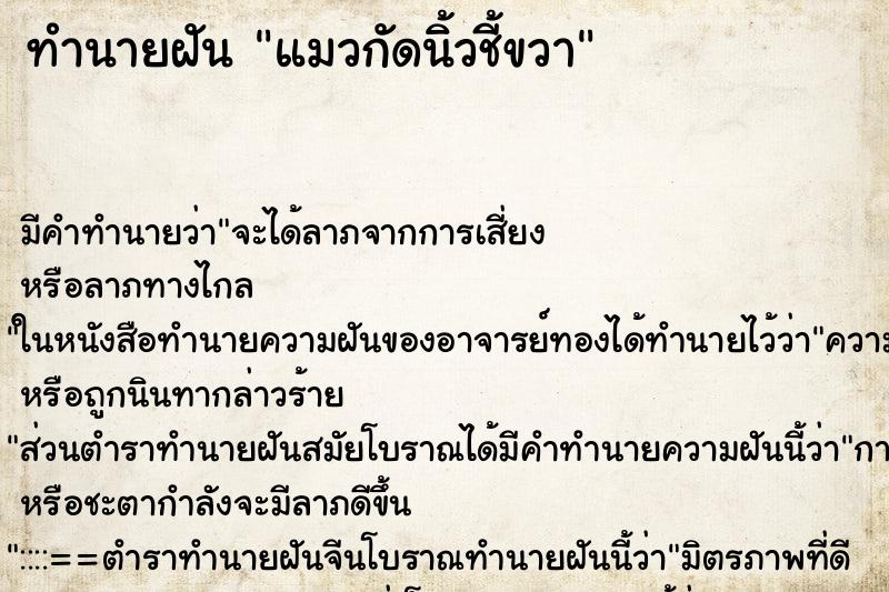 ทำนายฝันแมวกัดนิ้วชี้ขวา ทำนายฝันทำนายฝันแมวกัดนิ้วชี้ขวา