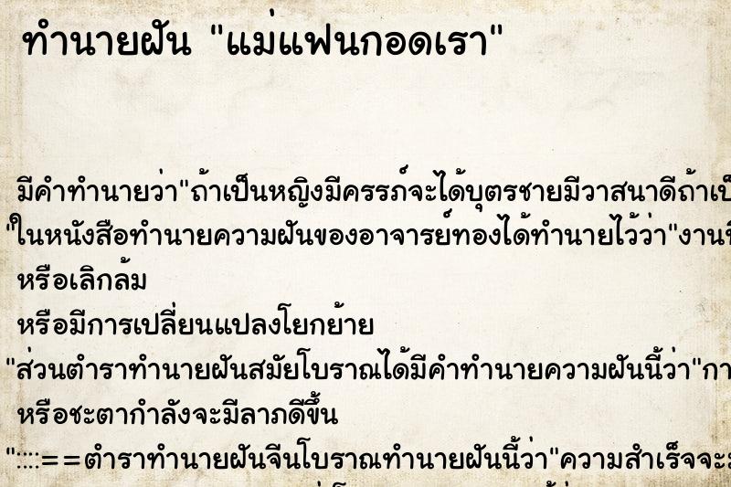 ทำนายฝัน แม่แฟนกอดเรา ทำนายฝัน แม่แฟนกอดเรา