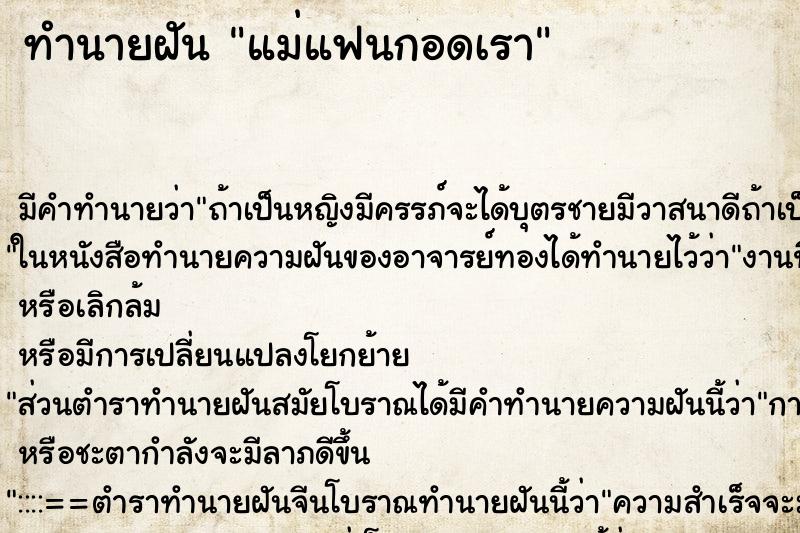 ทำนายฝัน แม่แฟนกอดเรา ตำราโบราณ แม่นที่สุดในโลก