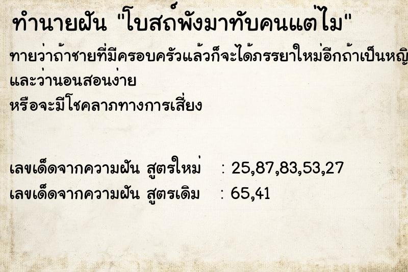 ทำนายฝันทำนายฝันโบสถ์พังมาทับคนแต่ไม