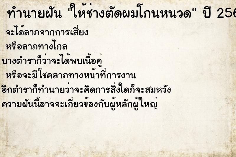 ทำนายฝัน ให้ช่างตัดผมโกนหนวด ทำนายฝัน ให้ช่างตัดผมโกนหนวด
