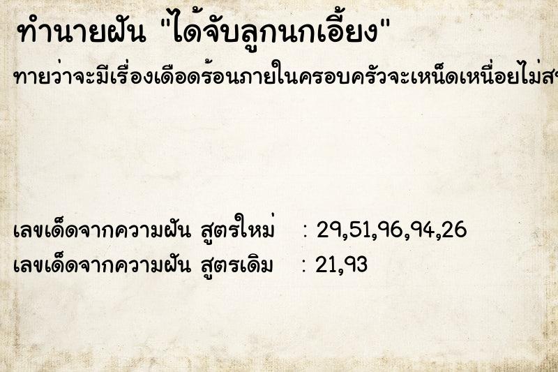 ทำนายฝันได้จับลูกนกเอี้ยง ทำนายฝันทำนายฝันได้จับลูกนกเอี้ยง